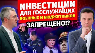 Инвестиции для госслужащих, военных и бюджетников | Полный разбор!