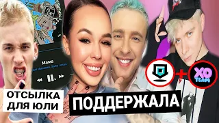 Инстасамка поддержала Крида / Милохин сделал отсылку к Юле / Dream Team и XO Team объединяются