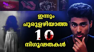 ചുരുളഴിയാത്ത 10 രഹസ്യങ്ങൾ | 10 UNSOLVED MYSTERIES IN THE WORLD l MALAYALAM l AFWORLD