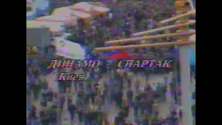 Динамо (Киев) 1-4 Спартак. Чемпионат СССР 1989