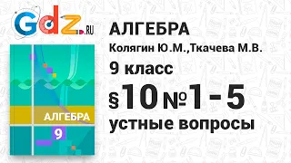 Устные вопросы § 10 № 1-5 - Алгебра 9 класс Колягин