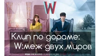 ❤Клип по дораме W: меж двух миров/ W: Two worlds ❤