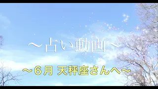 〜2020年 6月 天秤座さん June libra fortune〜