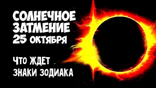Опасное Солнечное ЗАТМЕНИЕ 25 октября 2022 Чего ждать Знакам Зодиака от затмения
