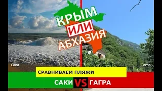 Саки VS Гагра | Сравниваем пляжи 🌻 Крым или Абхазия - сравнение?