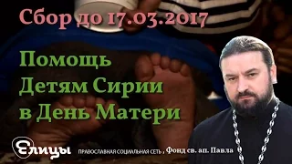 Помощь Детям Сирии в День Матери о. Андрей Ткачев. 21.03.2017