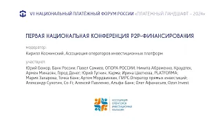 Первая национальная конференция p2p-финансирования | VII НАЦИОНАЛЬНЫЙ ПЛАТЁЖНЫЙ ФОРУМ 2019