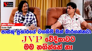 ප්‍රාස්කු ප්‍රහාරයේ වගකීම මන් බාරගන්නවා. JVP වේදිකාවට මම නගින්නෙ නෑ |SUDAA STUDIO