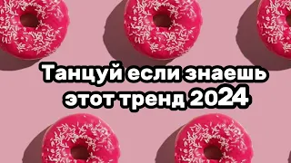 🍧🎀Танцуй если знаешь этот тренд🎀🍧Тренды 2024года🤤💘