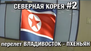 Северная Корея#2 перелет Владивосток   Пхеньян