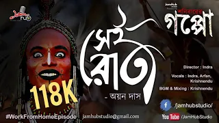 Sei Rat (সেই রাত)  - Shonibarer Gappo -  Suspense Story #ShonibarerGappo