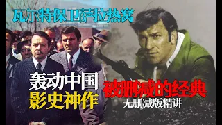 45年前轰动中国，被删减却成为经典！前南斯拉夫《瓦尔特保卫萨拉热窝》瓦爾特保衛塞拉耶佛 Walter Defends Sarajevo 1972