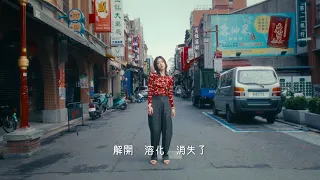 罠 (陷阱) Music Video  (中国語字幕つき)