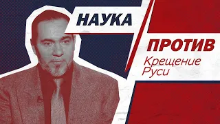 Юрий Селезнев против мифов о крещении Руси // Наука против