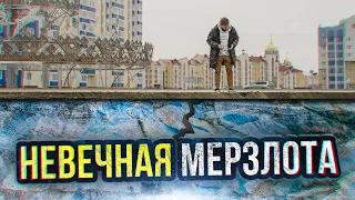 Мерзлота уходит: дома рушатся, дороги проваливаются. Что ждёт жителей Арктики