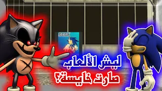 ليش ألعاب sonic.exe صارت خايسة؟