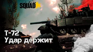 ОПЕРАТОР-НАВОДЧИК ➤ Squad ➤ Т-72 УДАР ДЕРЖИТ