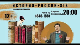 Цикл лекций А.Музафарова "История России XIX". Часть2. 1848–1881 гг. Лекция 1. Век пара и телеграфа