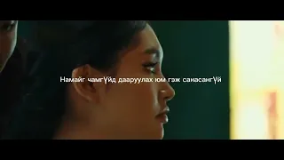 No Rules 2 /New World/ ost ALUNGOO - "Хаврыг зөөлөн үнсэхдээ" mgl sub  @mgllyrics24