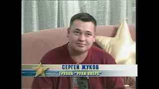 Разговор со звездой - Сергей Жуков "Руки Вверх!" 2002 г.