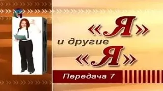 Психология общения. Передача 7. "Я" в группе