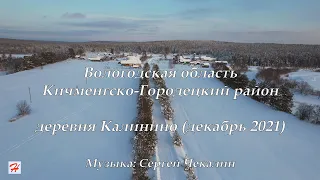 Деревня Калинино, декабрь 2021 (Кичменгско-Городецкий район)