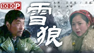 《#雪狼》/ The Wolf 一部耐人寻味的人性电影！ 贩羊大汉意外闯入女人毡房 为躲避野狼共度三天三夜（#王双宝 / 吕晶）