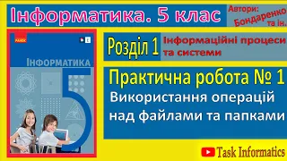 Практична робота 1. Виконання операцій над файлами та папками | 5 клас | Бондаренко