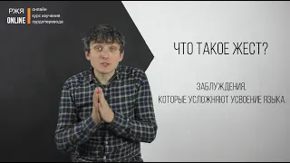 Что такое жест? 1 урок из курса РЖЯ.