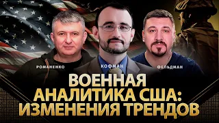 Военная аналитика США: изменения трендов | Майкл Кофман, Юрий Романенко, Николай Фельдман | Альфа