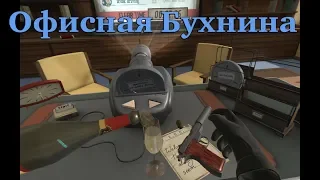 [PS4] I Expect You To Die Офисная Бухнина PS VR