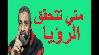 متي تتحقق الرؤيا ( مهم جدا ) / اسماعيل الجعبيري