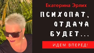 ПСИХОПАТ, ОТДАЧА БУДЕТ. Екатерина Эрлих