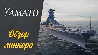 Yamato - Актуальный обзор ⚓World of Warships⚓