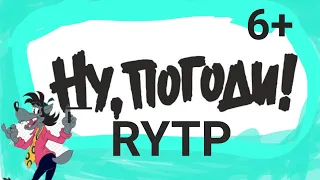 Ну Погоди RYTP 1 Выпуск  6+