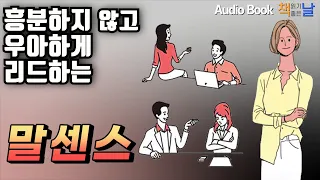 [말센스 - 흥분하지 않고 우아하게 리드하는] 오디오북 책읽어주는여자  Korea Reading Books