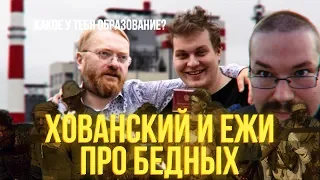 Хованский и Ежи про бедных людей