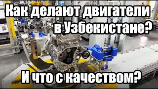 Как производят двигатели в Узбекистане? И какого они качества?