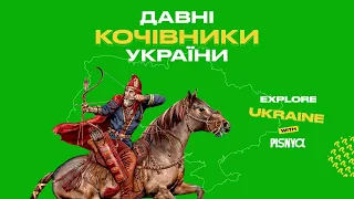 Давні кочівники України. PISNYA Explore With Ukraine