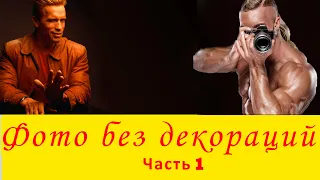 Фотография без декораций  Часть 1