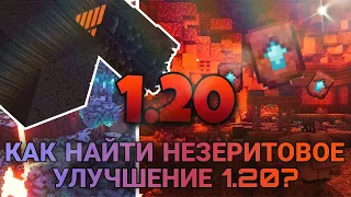 КАК НАЙТИ НЕЗЕРИТОВОЕ УЛУЧШЕНИЕ В НОВОЙ ВЕРСИИ 1.20? МАЙНКРАФТ Minecraft