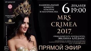 Национальный конкурс красоты и материнства "Миссис Крым 2017" Прямой эфир