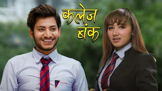 Najir Hussain -  Asha Khadka New Nepali Film  - College Bunk