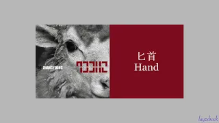 【CC Lyrics】LAY Zhang - Hand (匕首)