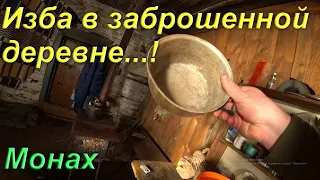 Заброшенная деревня. Первая ночь в сырой и мрачной избе.