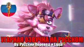 История любви Рокси и Фокси / FNAF SECURITY BREACH animation / Угарная озвучка на русском