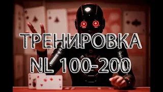 Тренировка с регом NL100-200 часть 1. Около-покер, предположения, интуиция.