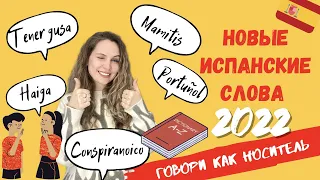 НОВЫЕ ИСПАНСКИЕ слова 2022 | Diccionario de la lengua española | Мой ТОП приложений для переводов