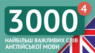 3000 найважливіших англійських слів - частина 4. Найбільш потрібні слова англійською - Multilang