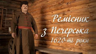 РЕМІСНИК. ПЕЧЕРСЬКЕ МІСТЕЧКО 1620-ті роки